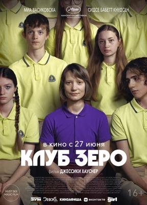 Клуб Зеро / Club Zero () смотреть онлайн бесплатно в отличном качестве