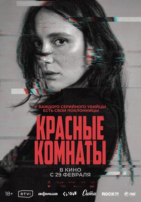 Красные комнаты / Les chambres rouges (None) смотреть онлайн бесплатно в отличном качестве