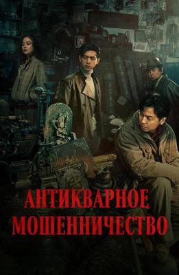 Антикварное мошенничество / Gu dong ju zhong ju (2021) смотреть онлайн бесплатно в отличном качестве