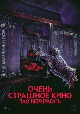 Очень страшное кино. Зло вернулось / Scare Package II: Rad Chad's Revenge (2022) смотреть онлайн бесплатно в отличном качестве