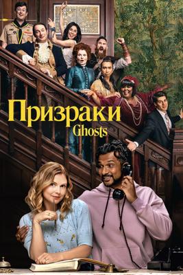 Призраки / Ghosts (2021) смотреть онлайн бесплатно в отличном качестве