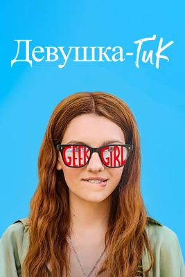 Девушка-гик (Geek Girl)  года смотреть онлайн бесплатно в отличном качестве. Постер