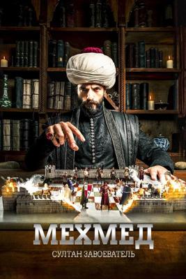 Мехмед: султан завоеватель (Mehmed: Fetihler Sultani)  года смотреть онлайн бесплатно в отличном качестве. Постер