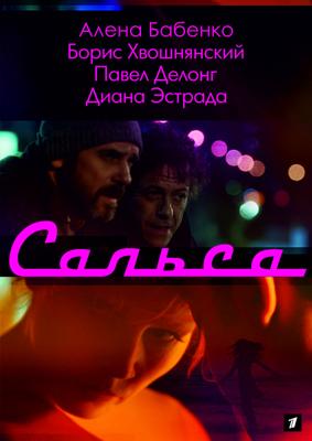 Сальса /  (2018) смотреть онлайн бесплатно в отличном качестве