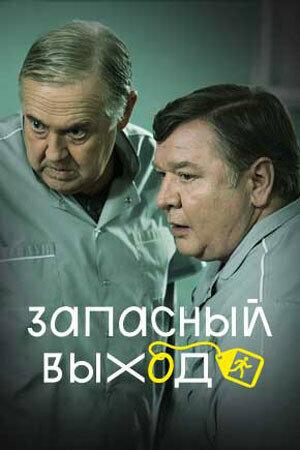 Запасный выход () 2022 года смотреть онлайн бесплатно в отличном качестве. Постер