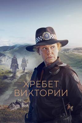 Хребет Виктории / High Country (None) смотреть онлайн бесплатно в отличном качестве