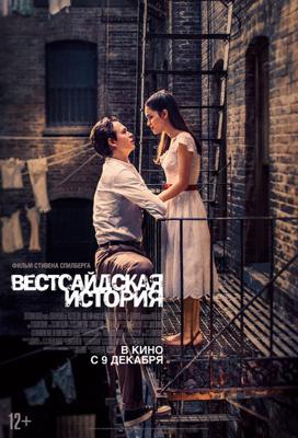 Вестсайдская история (West Side Story) 2021 года смотреть онлайн бесплатно в отличном качестве. Постер