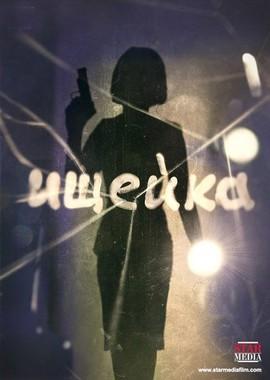 Ищейка () 2016 года смотреть онлайн бесплатно в отличном качестве. Постер