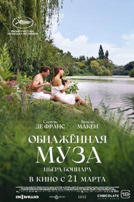 Обнажённая муза Пьера Боннара (Bonnard, Pierre et Marthe)  года смотреть онлайн бесплатно в отличном качестве. Постер