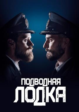 Подводная лодка / Das Boot (2018) смотреть онлайн бесплатно в отличном качестве