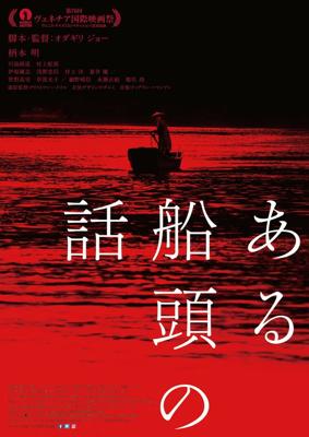 История одного лодочника / Aru Sendo No Hanashi (2019) смотреть онлайн бесплатно в отличном качестве