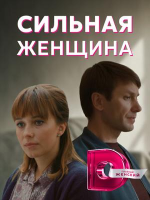 Сильная женщина /  (2019) смотреть онлайн бесплатно в отличном качестве