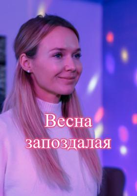 Весна запоздалая /  () смотреть онлайн бесплатно в отличном качестве