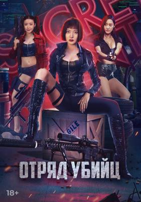 Отряд убийц / Action team overlord flower (2022) смотреть онлайн бесплатно в отличном качестве