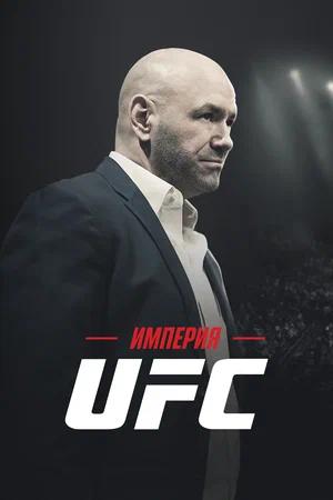 Империя UFC / Fight Inc: Inside the UFC () смотреть онлайн бесплатно в отличном качестве