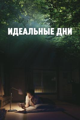 Идеальные дни / Perfect Days () смотреть онлайн бесплатно в отличном качестве