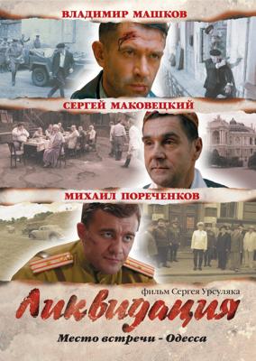 Ликвидация /  (2007) смотреть онлайн бесплатно в отличном качестве