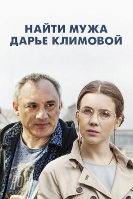 Найти мужа Дарье Климовой /  (2018) смотреть онлайн бесплатно в отличном качестве