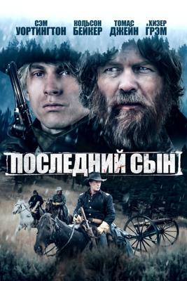 Последний сын / The Last Son (2021) смотреть онлайн бесплатно в отличном качестве