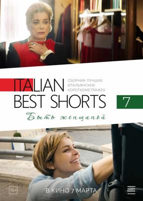 Italian Best Shorts 7: Быть женщиной / Femminile Singolare (2022) смотреть онлайн бесплатно в отличном качестве