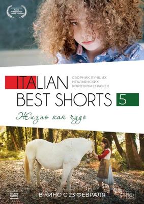 Italian Best Shorts 5: Жизнь как чудо (Italian Best Shorts 5)  года смотреть онлайн бесплатно в отличном качестве. Постер