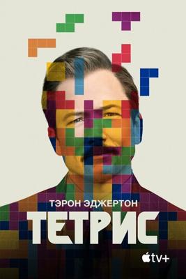 Тетрис / Tetris () смотреть онлайн бесплатно в отличном качестве