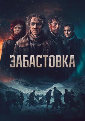 Забастовка (Sulis 1907)  года смотреть онлайн бесплатно в отличном качестве. Постер