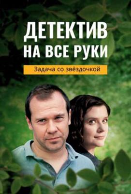 Детектив на все руки. Задача со звездочкой /  () смотреть онлайн бесплатно в отличном качестве