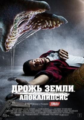 Дрожь земли. Апокалипсис / They Crawl Beneath (2022) смотреть онлайн бесплатно в отличном качестве