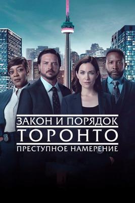 Закон и порядок Торонто: Преступные намерения / Law & Order Toronto: Criminal Intent (None) смотреть онлайн бесплатно в отличном качестве