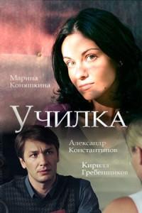 Училка /  (2018) смотреть онлайн бесплатно в отличном качестве