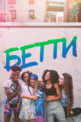 Бетти / Betty (None) смотреть онлайн бесплатно в отличном качестве