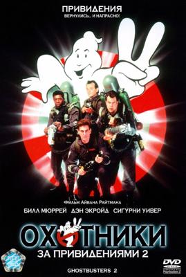 Охотники за привидениями 2 (Ghostbusters 2) 1989 года смотреть онлайн бесплатно в отличном качестве. Постер