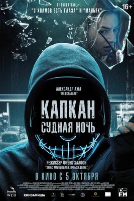 Капкан: Судная ночь (Night of the Hunted)  года смотреть онлайн бесплатно в отличном качестве. Постер