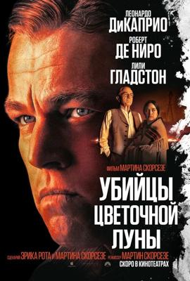 Убийцы цветочной луны / Killers of the Flower Moon () смотреть онлайн бесплатно в отличном качестве