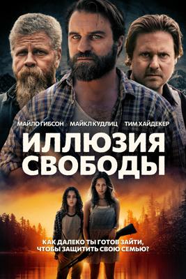 Иллюзия свободы / Manifest West (2022) смотреть онлайн бесплатно в отличном качестве