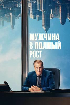 Мужчина в полный рост / A Man in Full () смотреть онлайн бесплатно в отличном качестве