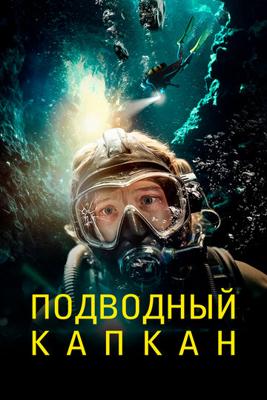 Подводный капкан (The Dive)  года смотреть онлайн бесплатно в отличном качестве. Постер