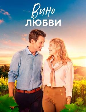 Вино любви (Romance at the Vineyard)  года смотреть онлайн бесплатно в отличном качестве. Постер