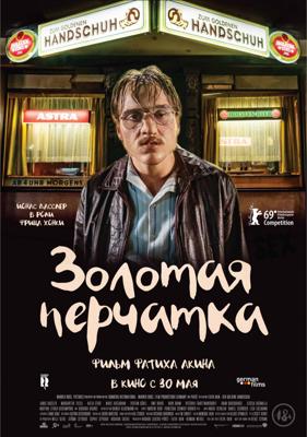 Золотая перчатка / Der goldene Handschuh (2019) смотреть онлайн бесплатно в отличном качестве