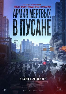 Армия мёртвых в Пусане / Bangbeom: jaechaui (2021) смотреть онлайн бесплатно в отличном качестве