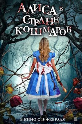 Алиса в стране кошмаров (Alice in Terrorland)  года смотреть онлайн бесплатно в отличном качестве. Постер