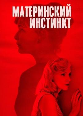 Материнский инстинкт / Duelles (2018) смотреть онлайн бесплатно в отличном качестве