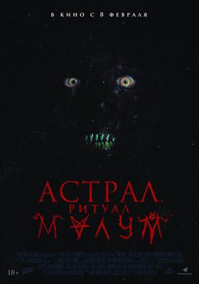 Астрал. Ритуал Малум / Malum (None) смотреть онлайн бесплатно в отличном качестве