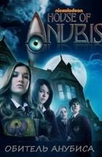 Обитель Анубиса / House of Anubis (2011) смотреть онлайн бесплатно в отличном качестве