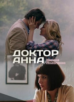 Доктор Анна /  (2017) смотреть онлайн бесплатно в отличном качестве