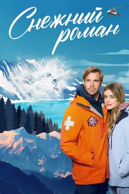 Снежный роман (Love in Glacier National: A National Park Romance)  года смотреть онлайн бесплатно в отличном качестве. Постер