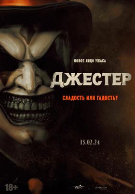 Джестер / The Jester () смотреть онлайн бесплатно в отличном качестве