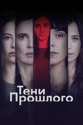 Тени Прошлого (Las largas sombras)  года смотреть онлайн бесплатно в отличном качестве. Постер