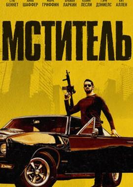 Мститель (Vengeance) 2018 года смотреть онлайн бесплатно в отличном качестве. Постер